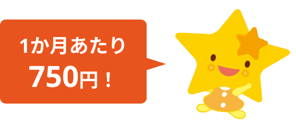 1か月あたり750円！