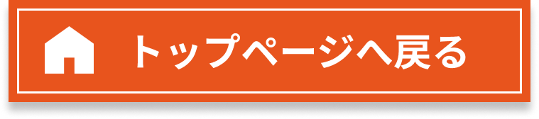 トップページへ戻る