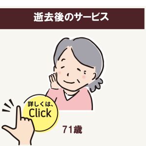逝去後のサービス