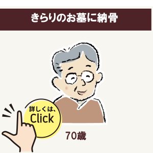 きらりのお墓に納骨