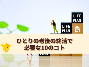 ひとりの老後の終活で必要な10のコト