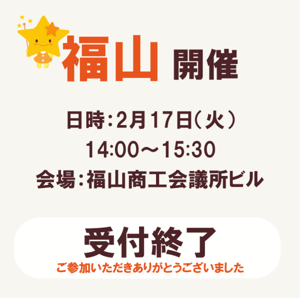 【福山】2月17日開催「ひとりの老後不安解消！」セミナーのお知らせ