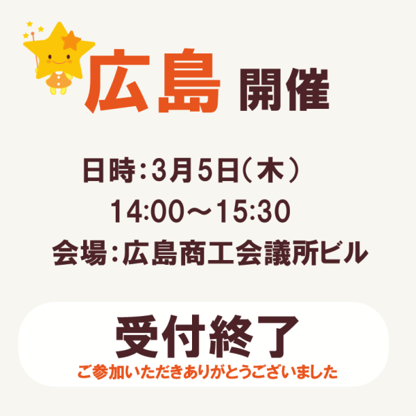 【広島】3月5日開催「ひとりの老後不安解消！」セミナーのお知らせ