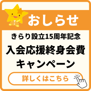 きらり15周年記念　入会応援終身会費キャンペーン
